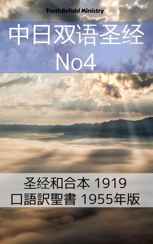 Cover of the book 中日双语圣经 No4 by TruthBeTold Ministry, PublishDrive