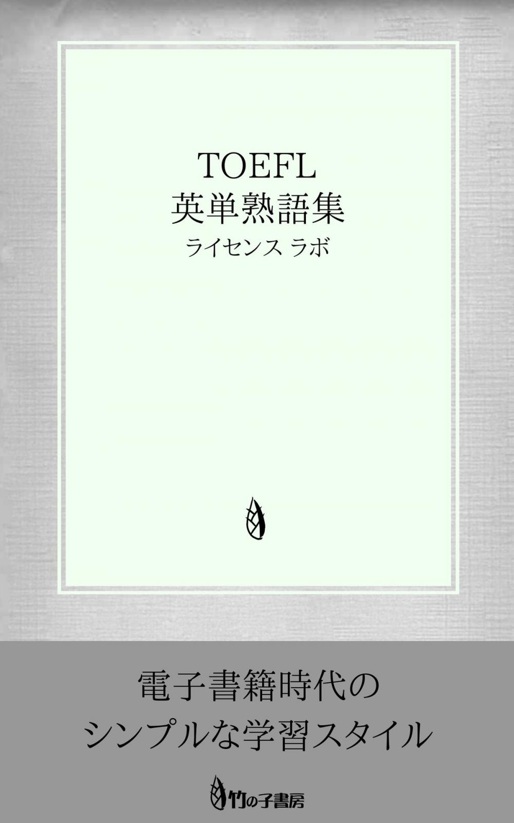 Big bigCover of TOEFL 英単熟語集