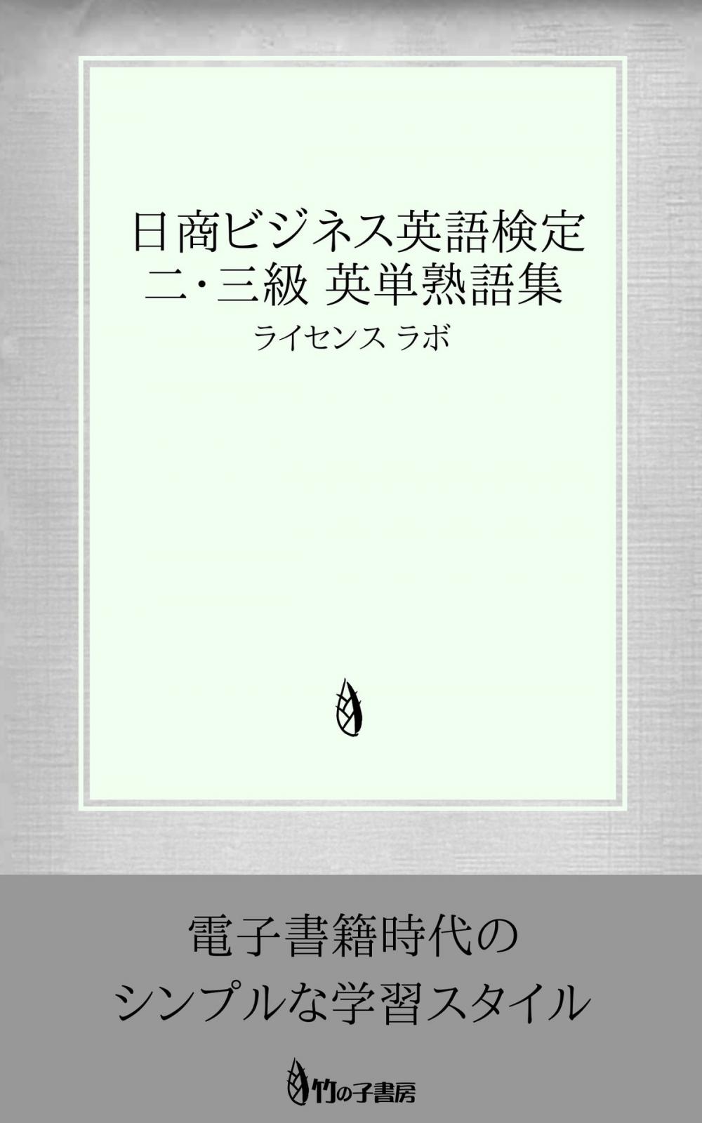 Big bigCover of 日商ビジネス英語検定 二・三級 英単熟語集