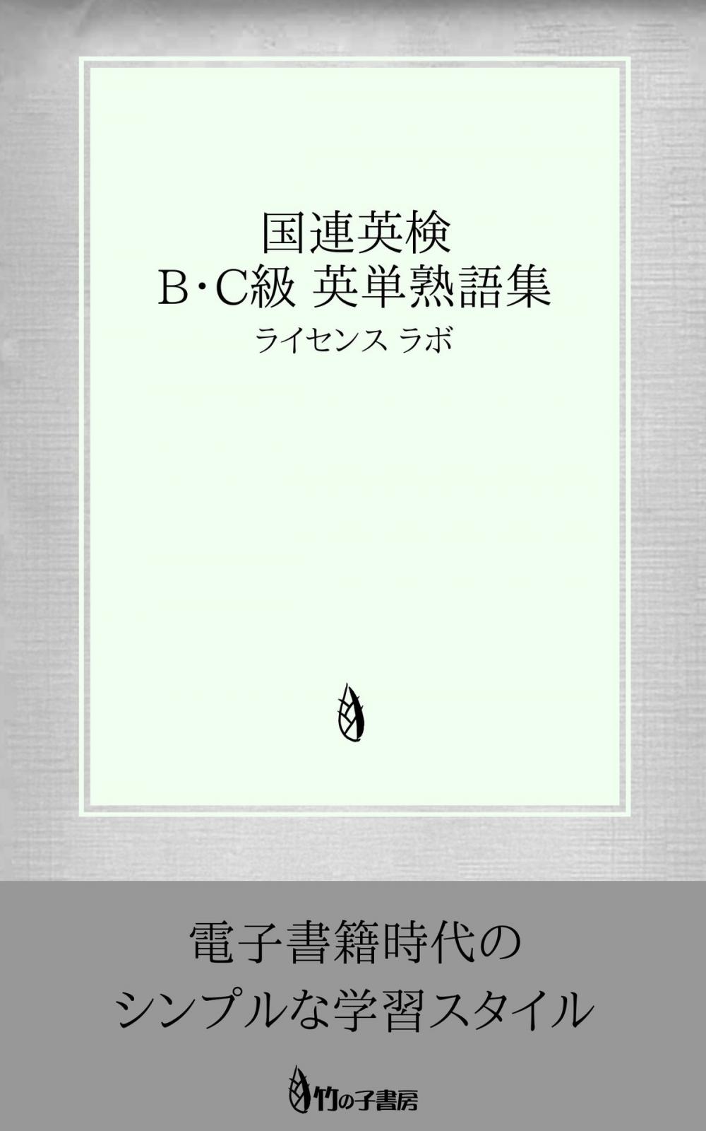 Big bigCover of 国連英検 B・C級 英単熟語集