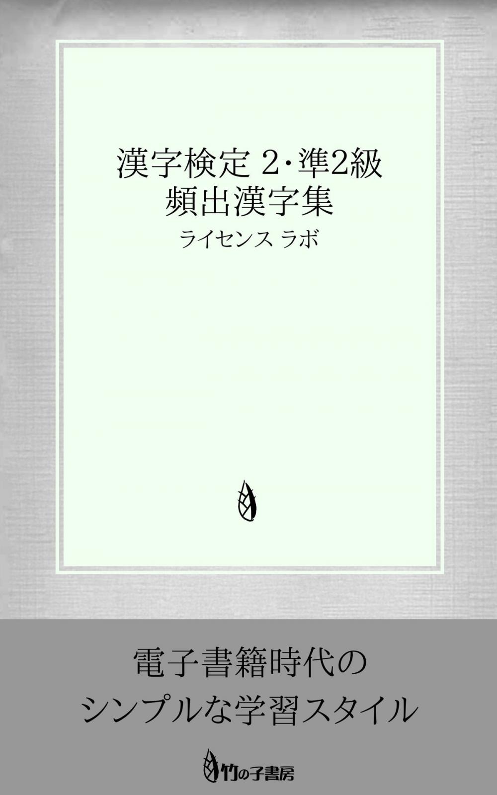 Big bigCover of 漢字検定 2・準2級 頻出漢字集