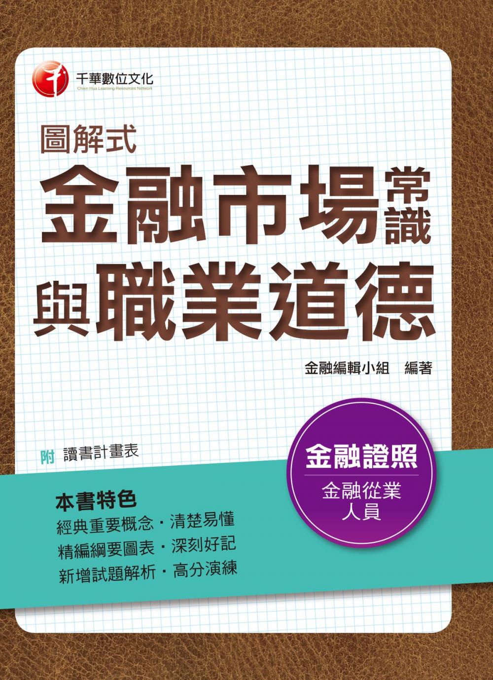 Big bigCover of 107年圖解式金融市場常識與職業道德[金融證照考試]