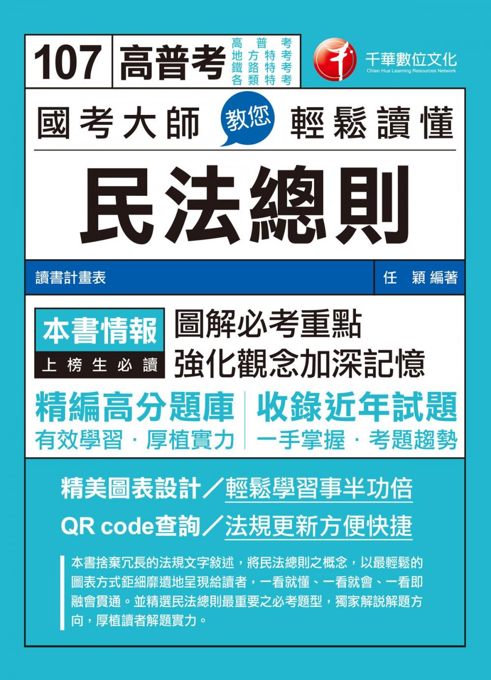 Big bigCover of 107年國考大師教您輕鬆讀懂民法總則[高普考／地方特考]