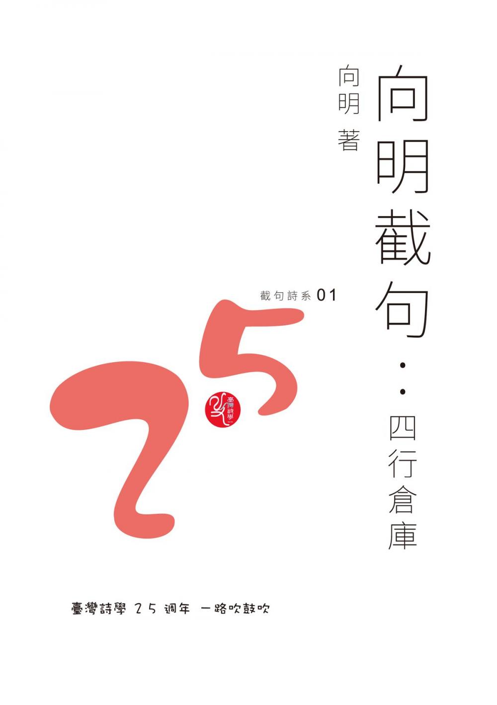 Big bigCover of 向明截句：四行倉庫