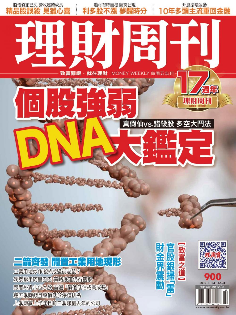 Big bigCover of 理財周刊900期_個股強弱 DNA大鑑定