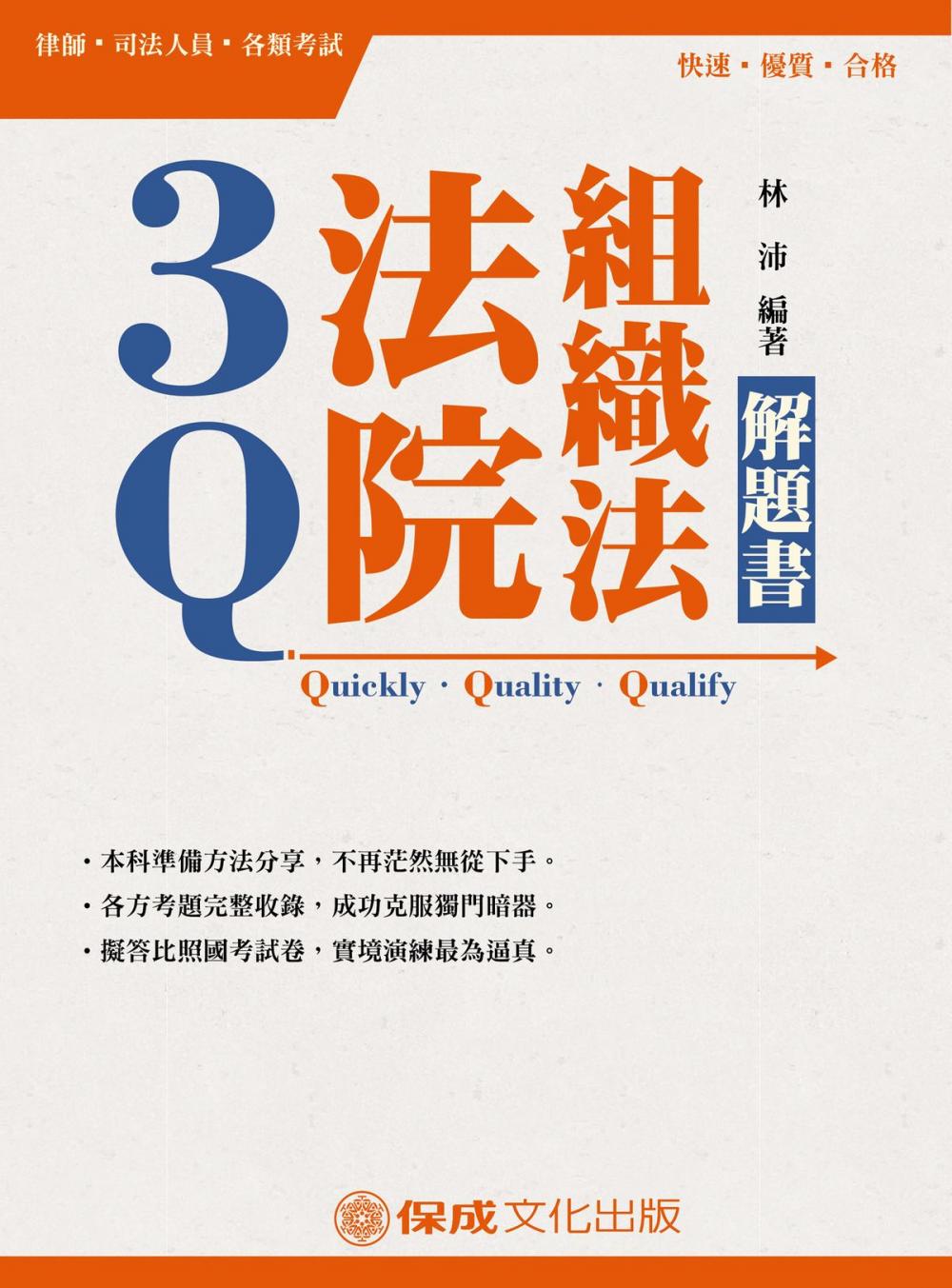 Big bigCover of 1C321-3Q法院組織法-解題書