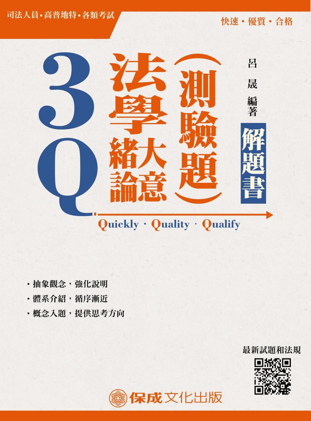 Big bigCover of 1C056-3Q法學緒論(大意)測驗題-解題書