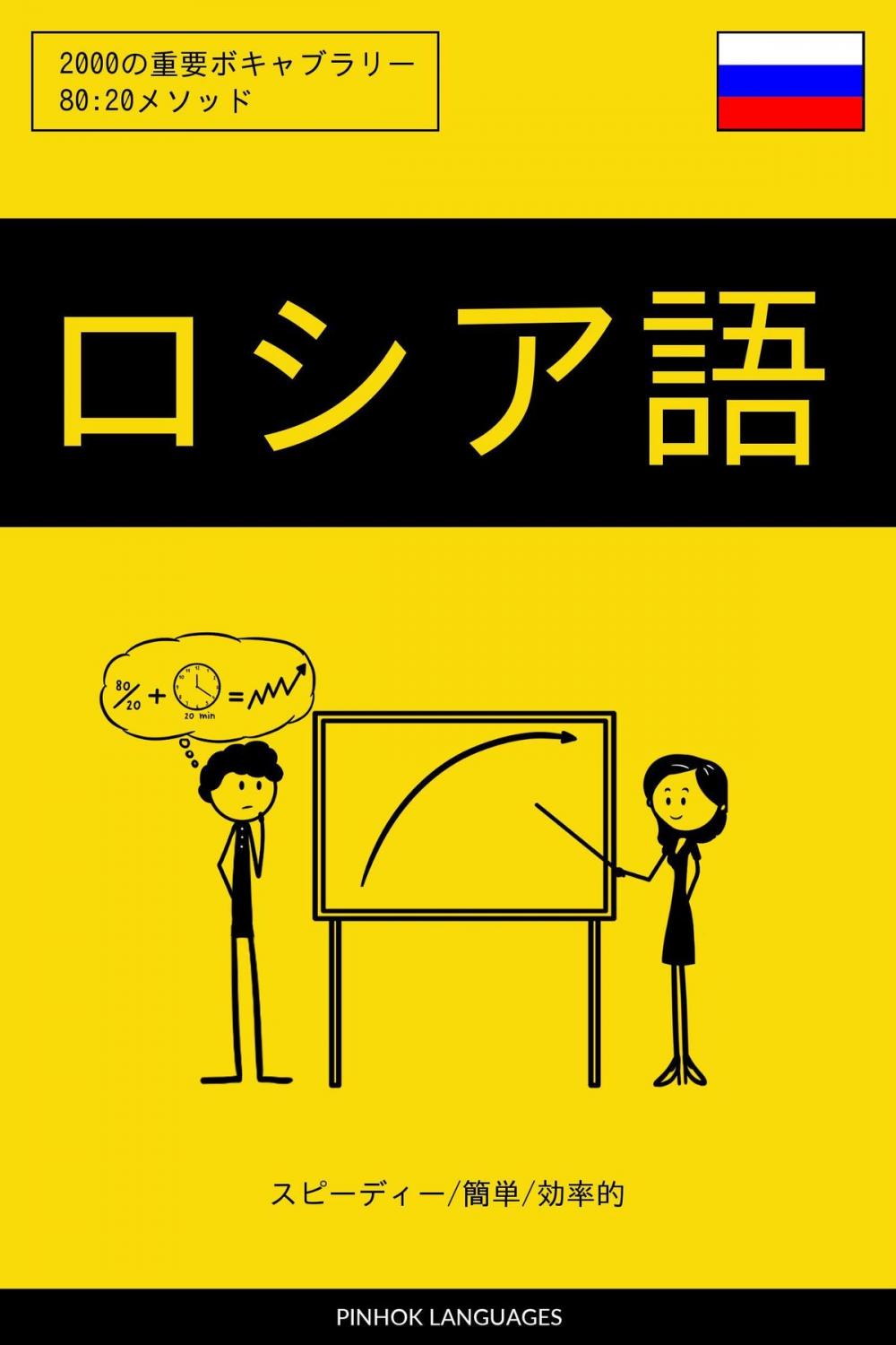 Big bigCover of ロシア語を学ぶ スピーディー/簡単/効率的: 2000の重要ボキャブラリー