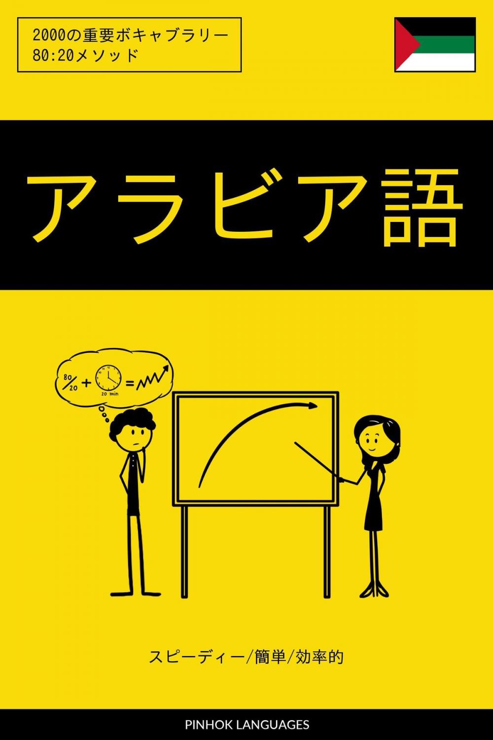 Big bigCover of アラビア語を学ぶ スピーディー/簡単/効率的: 2000の重要ボキャブラリー