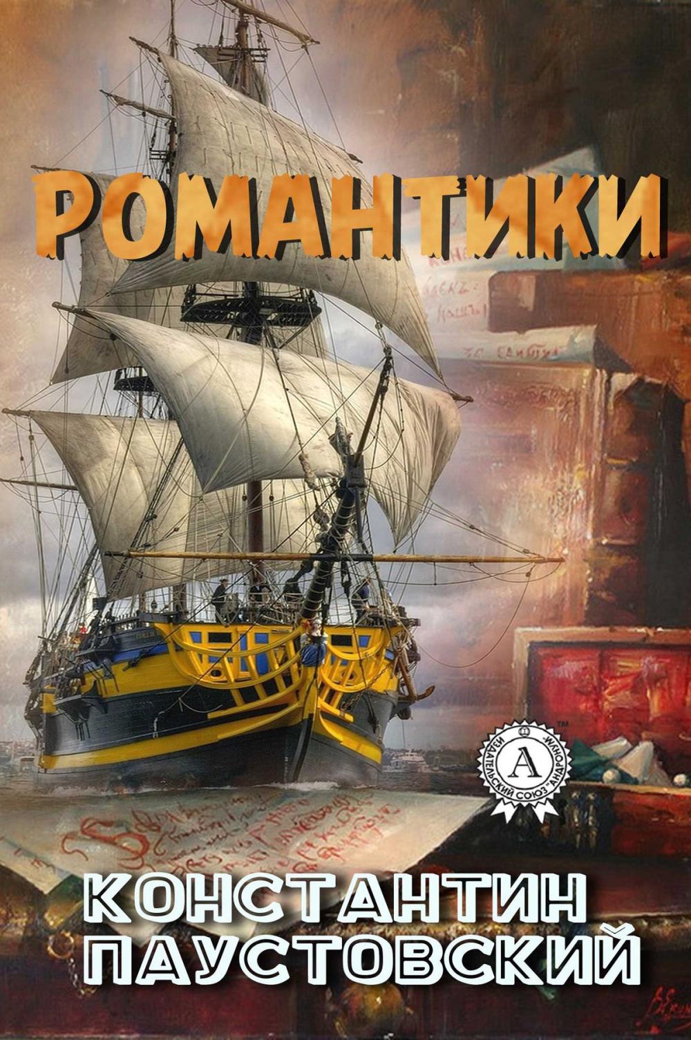 Big bigCover of Романтики