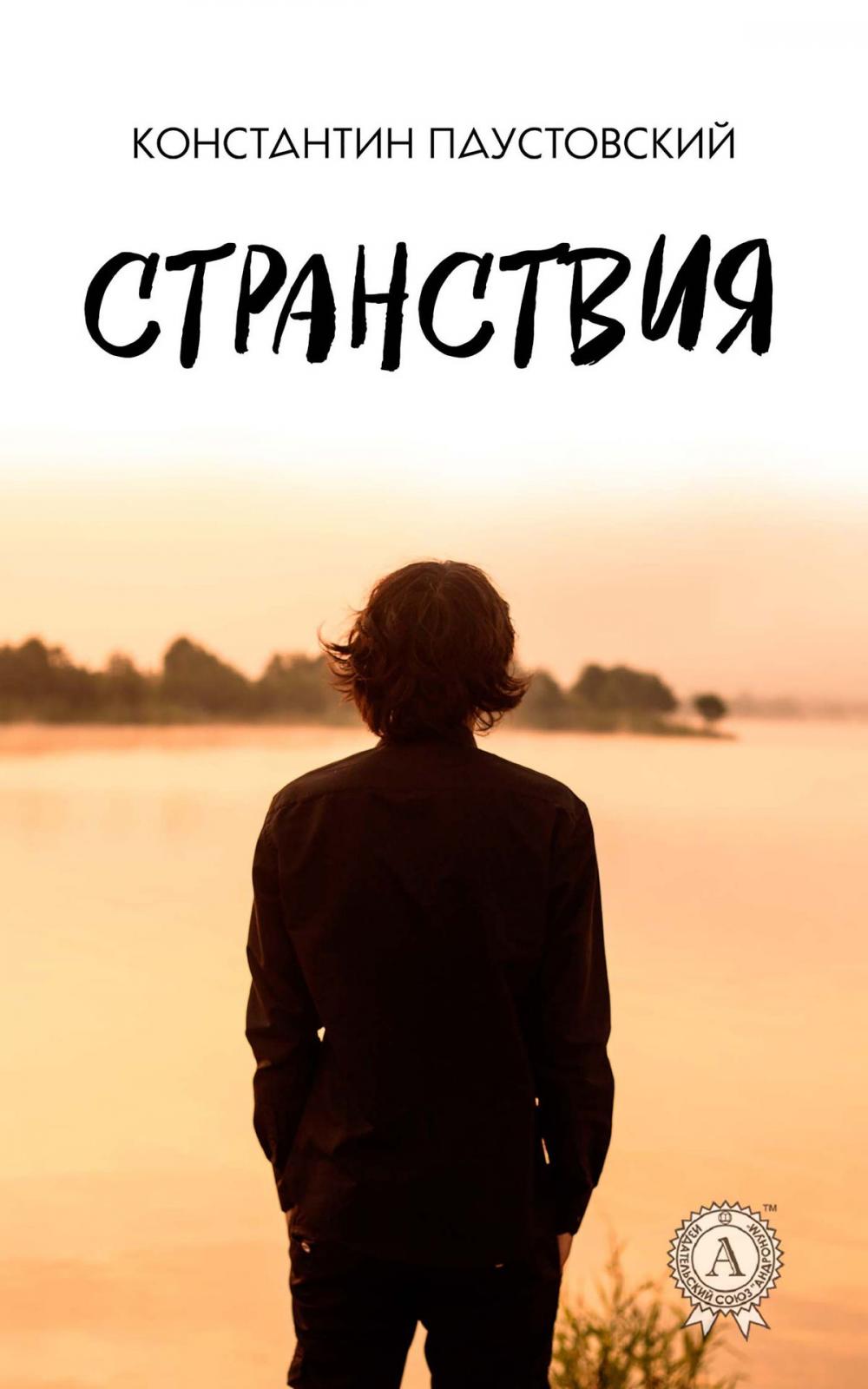 Big bigCover of Странствия