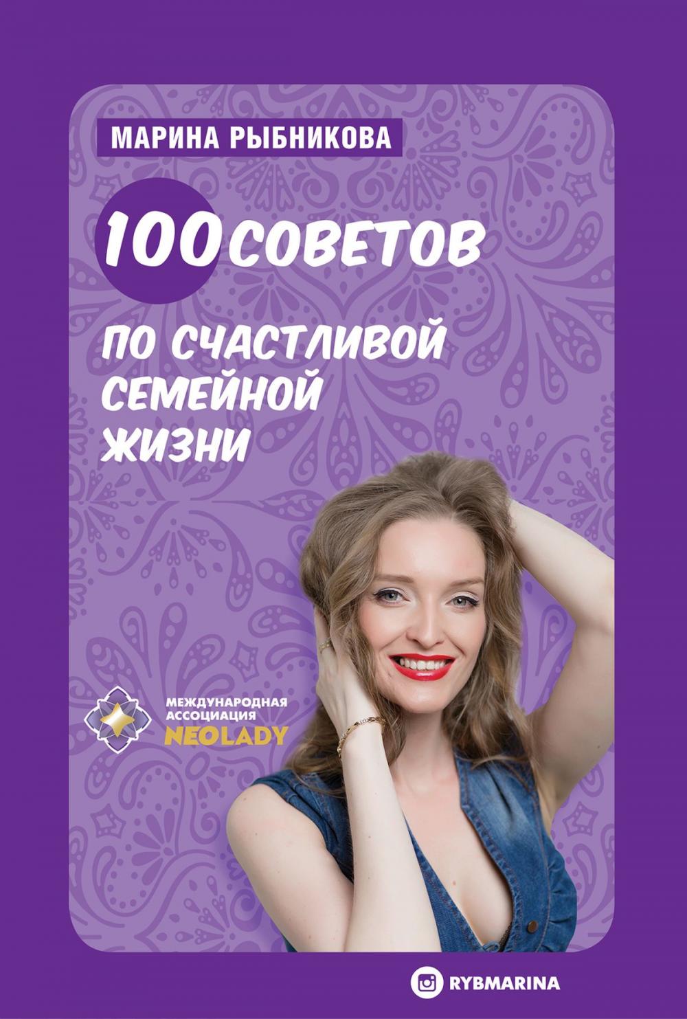 Big bigCover of 100 советов по счастливой семейной жизни