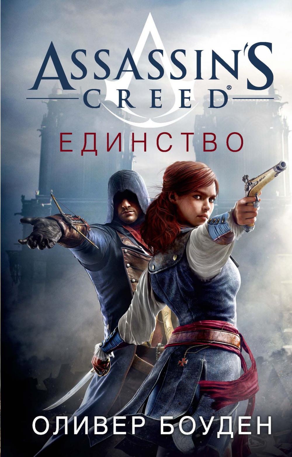 Big bigCover of Assassin's Creed. Единство