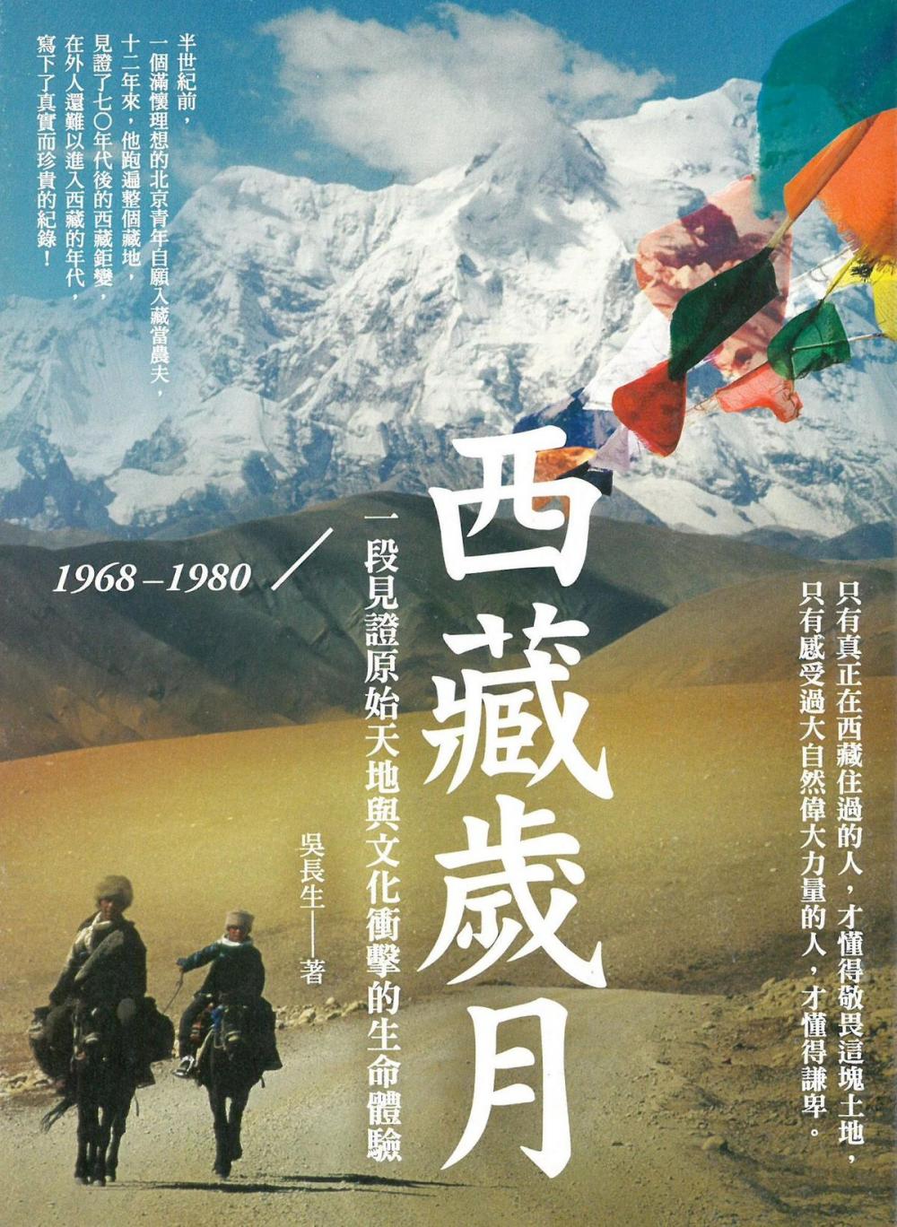 Big bigCover of 西藏歲月1968-1980：一段見證原始天地與文化衝擊的生命體驗