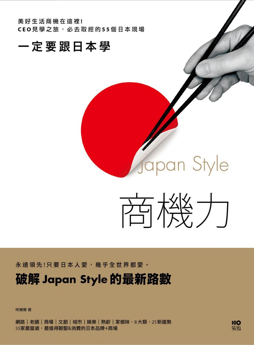 Big bigCover of 一定要跟日本學，Japan Style商機力：美好生活商機在這裡！CEO見學之旅，必去取經的55個日本現場