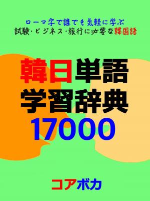 bigCover of the book 韓日単語 学習辞典 17000 by 