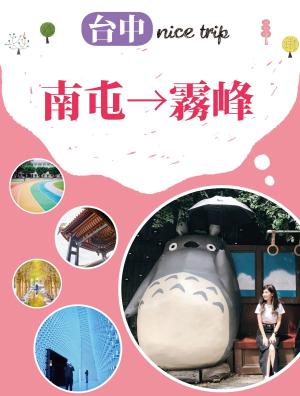 Cover of the book 台中nice trip 路線3南屯→霧峰 by 行遍天下記者群