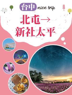 Cover of the book 台中nice trip 路線6北屯→新社太平 by 行遍天下記者群