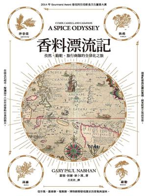 Book cover of 香料漂流記：孜然、駱駝、旅行商隊的全球化之旅