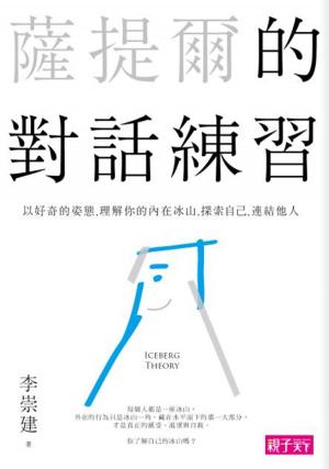 Cover of the book 薩提爾的對話練習：以好奇的姿態，理解你的內在冰山，探索自己，連結他人 by Auria Jourdain