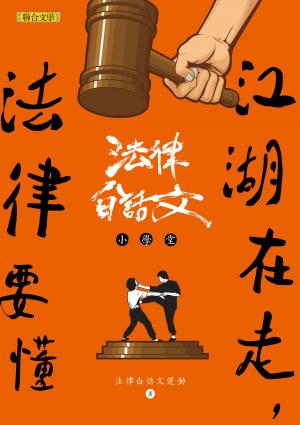 Cover of the book 江湖在走，法律要懂：法律白話文小學堂 by Mario Campanino