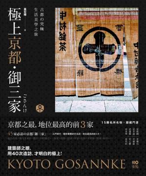 Cover of the book 極上京都˙御三家：古都的究極生活美學之旅 by Martin Goldsworthy