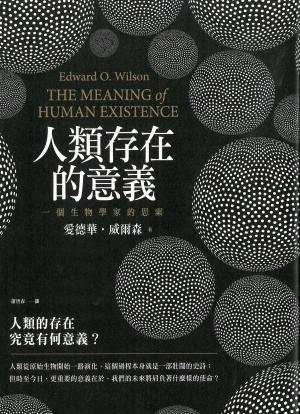 bigCover of the book 人類存在的意義：一個生物學家的思索 by 