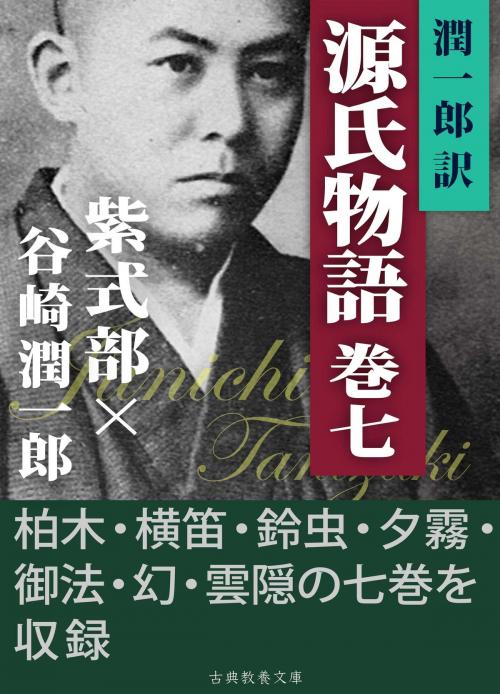 Cover of the book 潤一郎訳源氏物語　巻七 by 紫式部, 谷崎潤一郎, 古典教養文庫