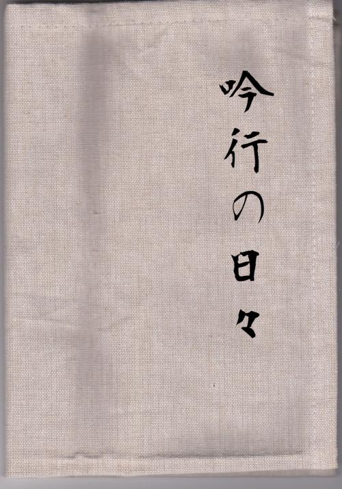 Cover of the book 吟行の日々 by 大空まえるー藤本楠庭, えいめいワールド