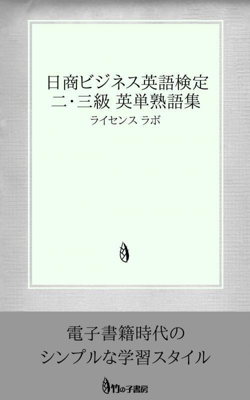 Cover of the book 日商ビジネス英語検定 二・三級 英単熟語集 by license labo, license labo