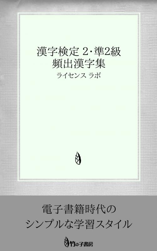 Cover of the book 漢字検定 2・準2級 頻出漢字集 by license labo, license labo