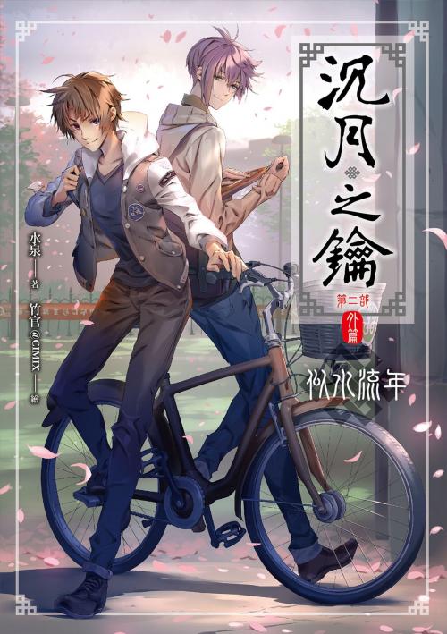 Cover of the book 沉月之鑰(外篇)似水流年 by 水泉, 春天出版集團