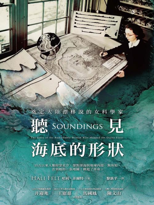 Cover of the book 聽見海底的形狀：奠定大陸漂移說的女科學家 by 哈莉．菲爾特(HALI FELT), 城邦出版集團