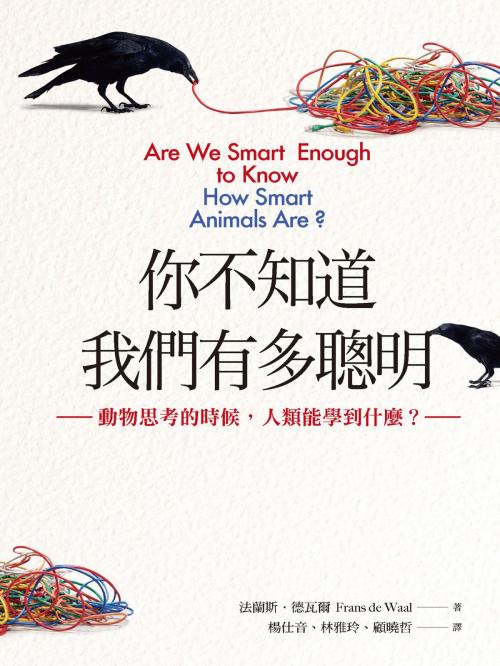 Cover of the book 你不知道我們有多聰明：動物思考的時候，人類能學到什麼？ by 法蘭斯．德瓦爾(Frans de Waal), 城邦出版集團