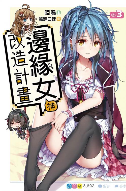 Cover of the book 邊緣女神改造計畫(03) by 啞鳴, 尖端出版