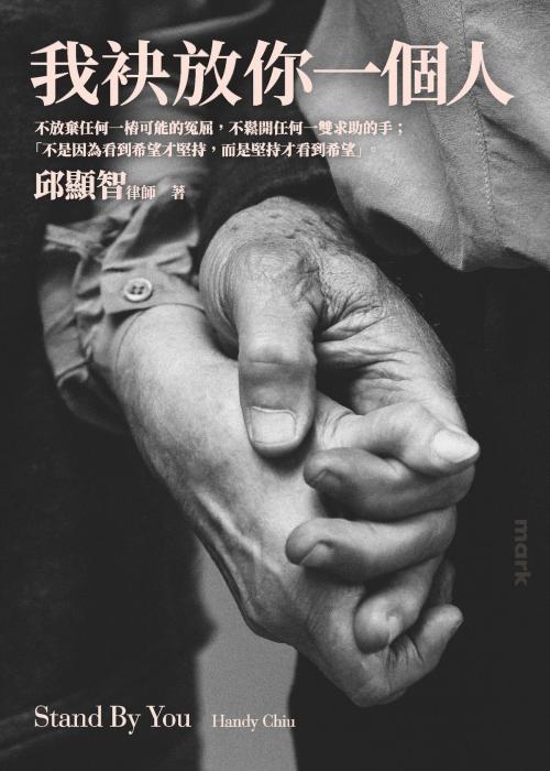 Cover of the book 我袂放你一個人──律師，永遠的反抗者 by 邱顯智, 大塊文化