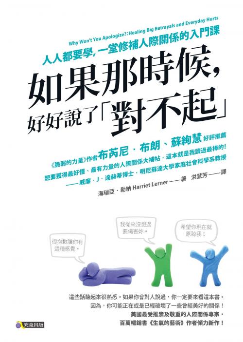 Cover of the book 如果那時候，好好說了「對不起」：人人都要學，一堂修補人際關係的入門課 by 海瑞亞．勒納, Harriet Lerner, 圓神出版事業機構