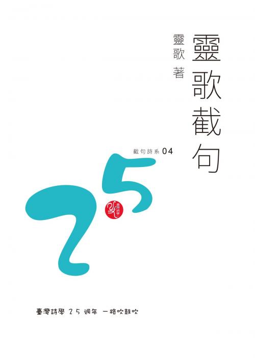 Cover of the book 靈歌截句 by 靈歌, 秀威資訊