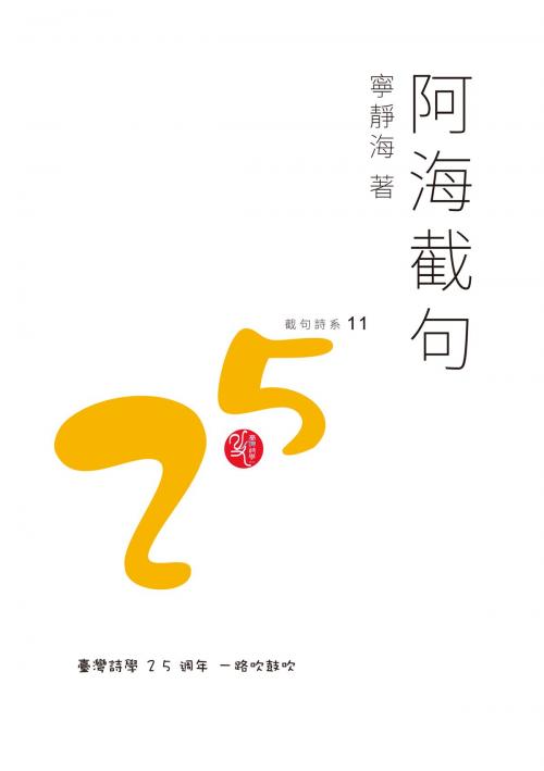 Cover of the book 阿海截句 by 寧靜海, 秀威資訊