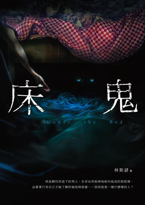 Cover of the book 床鬼 by 林斯諺, 秀威資訊