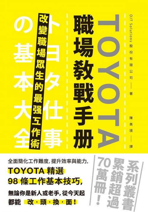 Cover of the book TOYOTA職場教戰手冊： 改變職場眾生的最強工作術 by OJT Solutions 股份有限公司, 台灣角川