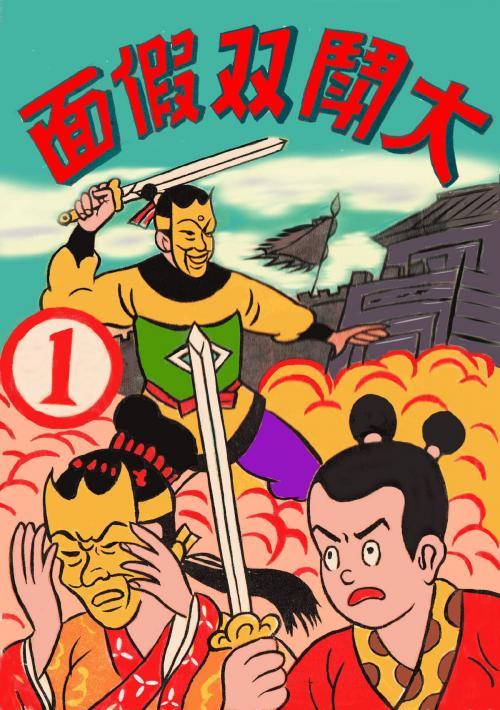 Cover of the book 諸葛四郎 大鬪雙假面 by , 宏碁資訊服務股份有限公司