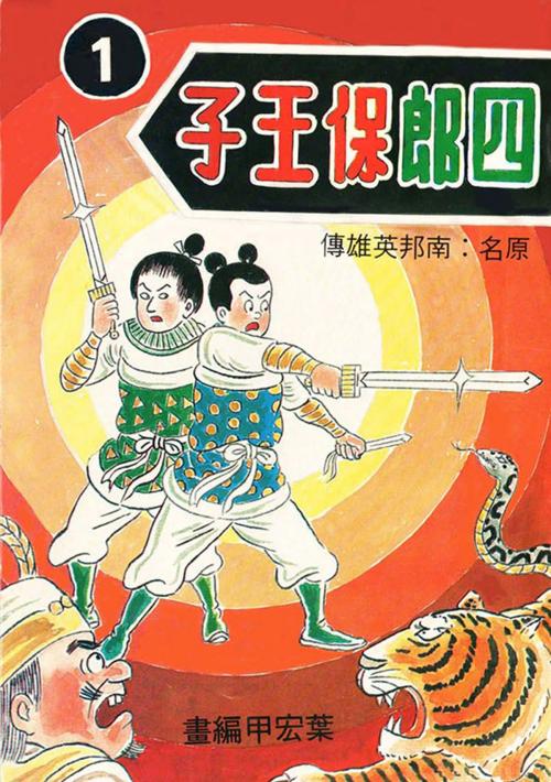 Cover of the book 諸葛四郎 四郎保王子 by , 宏碁資訊服務股份有限公司