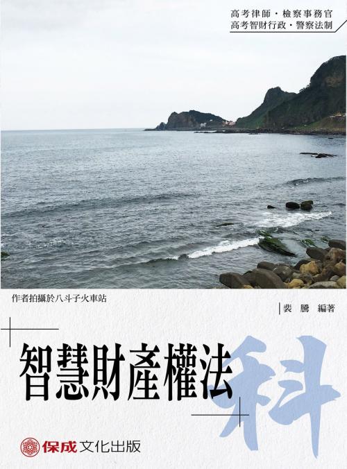 Cover of the book 1B134-裴騰老師開講 智慧財產權法-科 by 裴騰, 新保成出版社