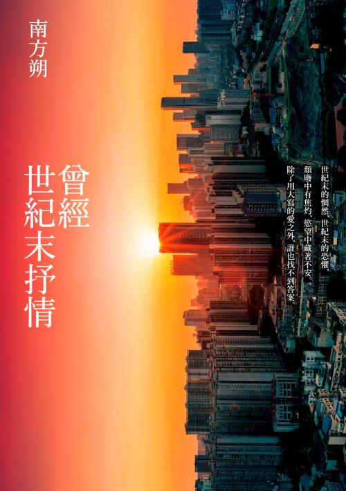 Cover of the book 曾經 世紀末抒情 (第2版) by 南方朔, 大田出版有限公司