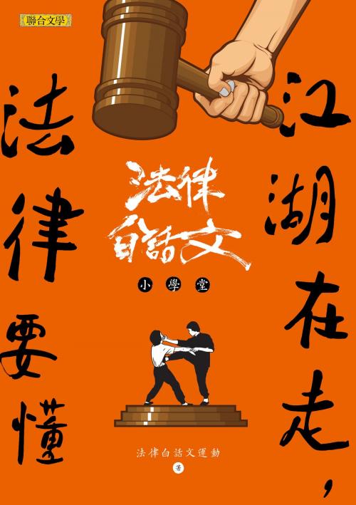 Cover of the book 江湖在走，法律要懂：法律白話文小學堂 by 法律白話文運動, 聯合文學出版社