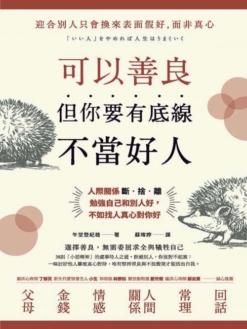 Cover of the book 可以善良，但你要有底線不當好人 by 午堂登紀雄, 方言文化