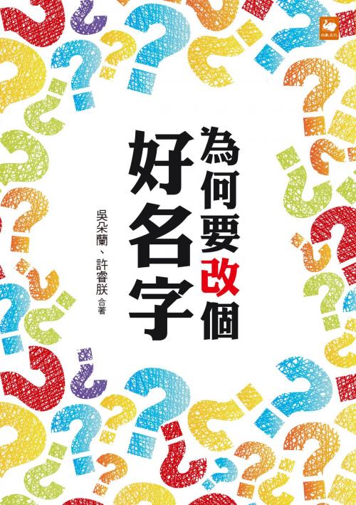 Cover of the book 為何要改個好名字？ by 吳朵蘭、許睿朕, 白象文化