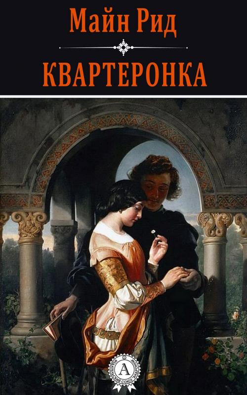Cover of the book Квартеронка by Майн Рид, Strelbytskyy Multimedia Publishing
