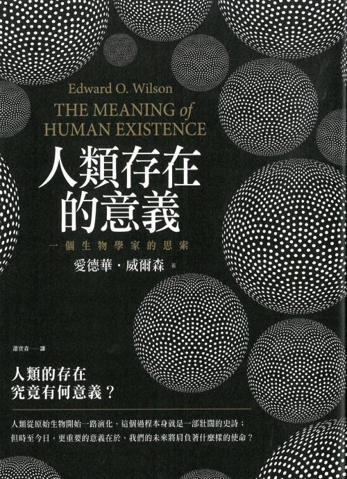 Cover of the book 人類存在的意義：一個生物學家的思索 by 愛德華‧威爾森(Edward O. Wilson), 大雁文化事業股份有限公司